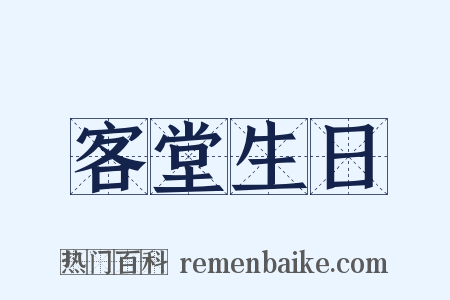 客堂生日是什么意思的图片